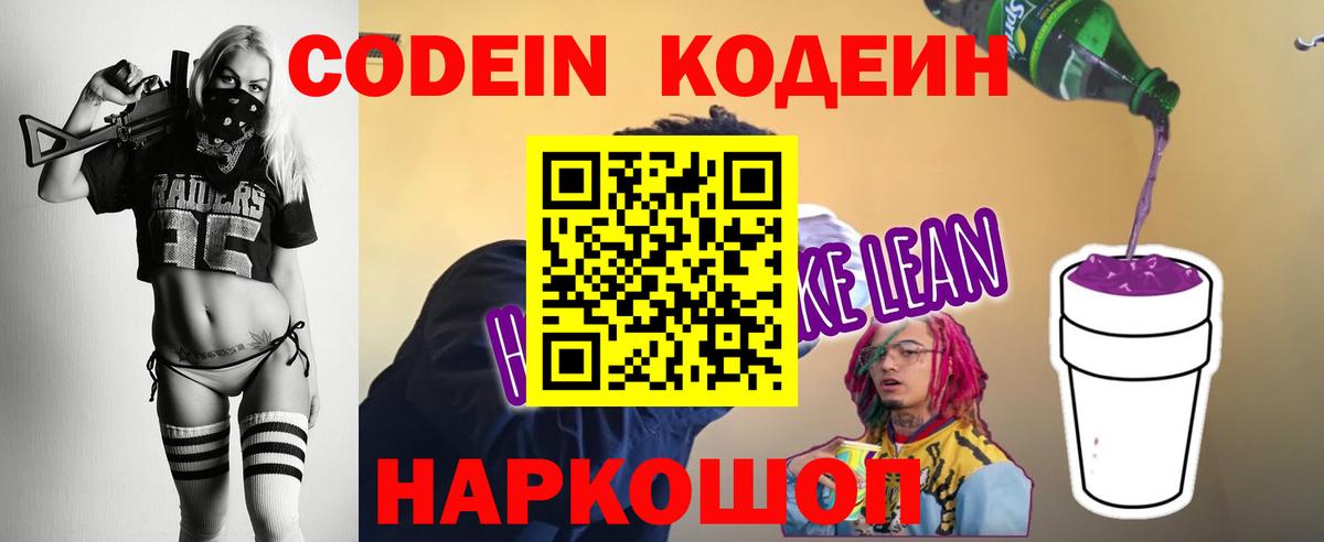 Борисоглебск  наркота  Кодеиновый сироп Lean напиток Lean (лин)  Вход с VPN  Кодеин Purple Drank 